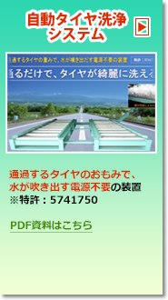 自動タイヤ洗浄システム
