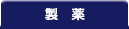製薬