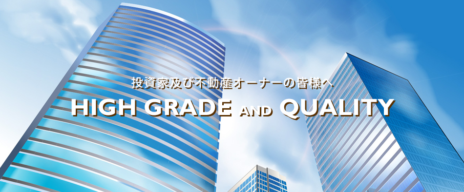 投資家及び不動産オーナーの皆様へ HIGH GRADE AND QUALITY