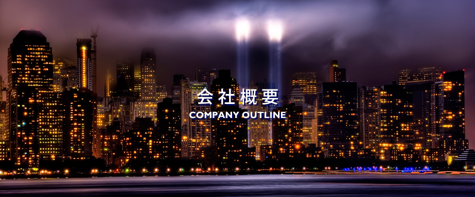 会社概要 COMPANY OUTLINE