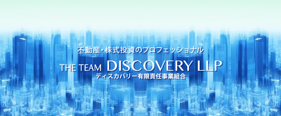 不動産・株式投資のプロフェッショナル THE TEAM DISCOVERY LLP ディスカバリー有限責任事業組合