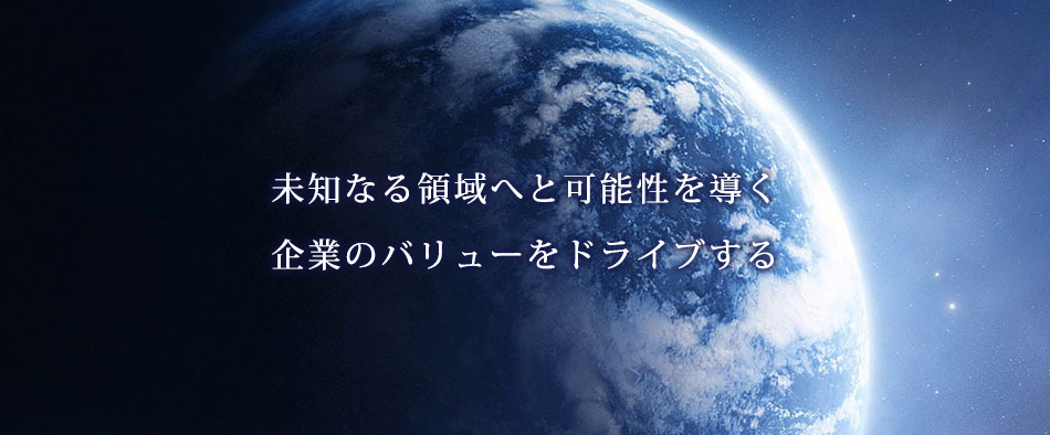 未知なる領域へと可能性を導く　企業のバリューをドライブする